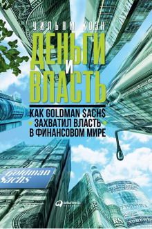 Деньги и власть. Как Goldman Sachs захватил власть в финансовом мире. Часть 2