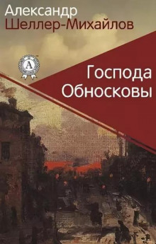 Господа Обносковы