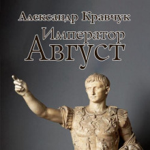 Император Август