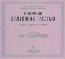 О борьбе с блудной страстью (по Древнему Патерику)