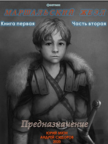 Предназначение. Книга 1. Часть 1-3