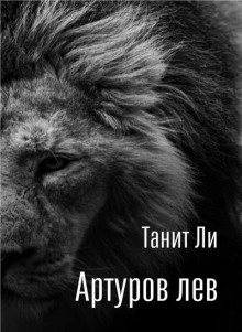 Артуров лев
