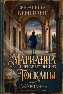 Марианна и неизвестный из Тосканы