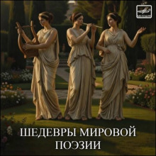 Шедевры мировой поэзии