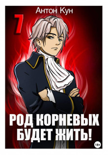 Род Корневых будет жить! Том 7
