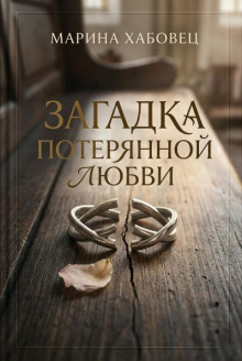 Загадка потерянной любви