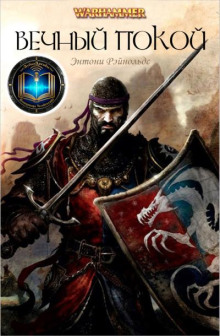 Вечный покой