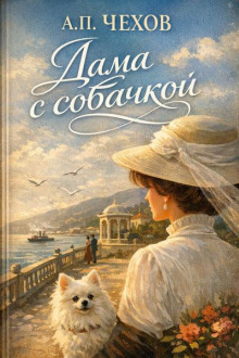 Дама с собачкой