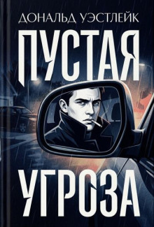 Пустая угроза