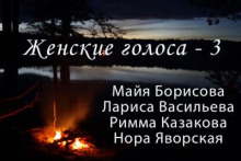 Сборник поэзии "Женские голоса - 3"