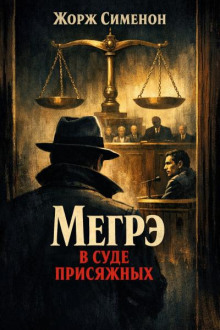 Мегрэ в суде присяжных