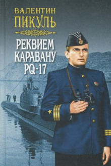 Реквием каравану PQ-17