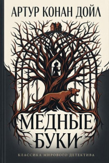 «Медные буки»