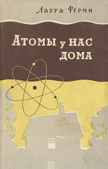 Атомы у нас дома