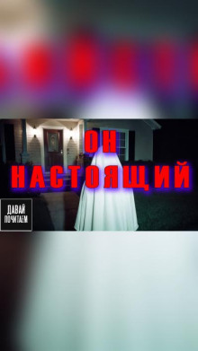 Он настоящий