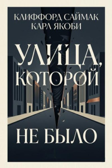 Улица, которой не было