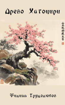 Древо Хатоцири