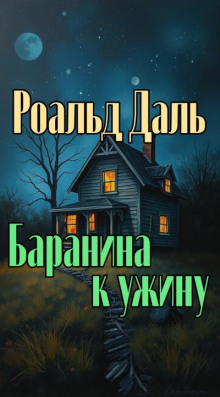 Баранина к ужину