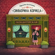 Синьорина Корица