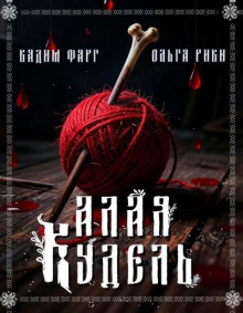 Алая кудель