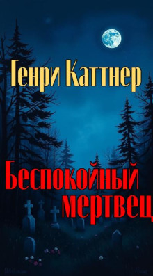 Беспокойный мертвец