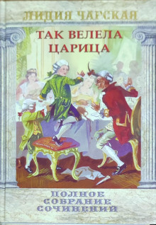 Так велела царица