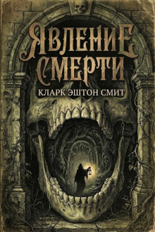 Явление смерти