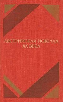 Австрийская новелла ХХ века