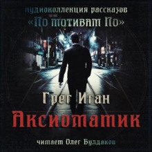 Аксиоматик