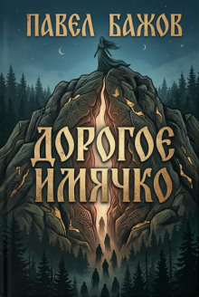 Дорогое имячко