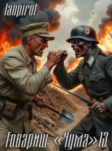 Товарищ «Чума»#13