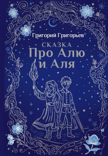 Сказка про Алю и Аля