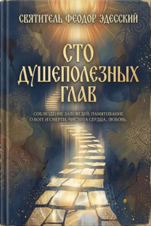 Сто душеполезных глав