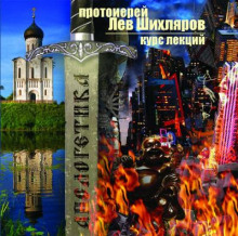 Апологетика. Курс лекций