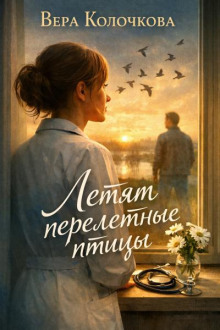 Летят перелетные птицы