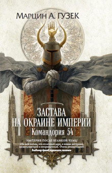 Застава на окраине Империи.Командория 54