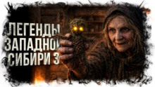 Легенды Западной Сибири 3