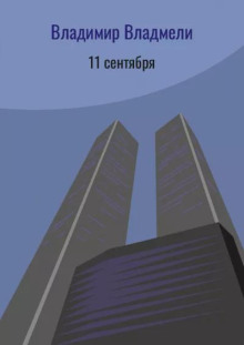 11 Сентября