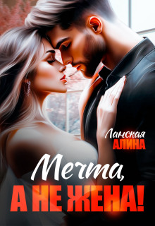 Мечта, а не жена!
