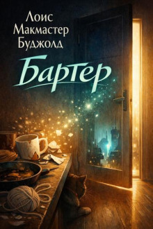 Бартер