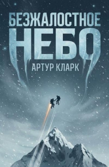 Безжалостное небо