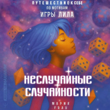 Неслучайные случайности. Книга-путешествие к себе по мотивам игры Лила