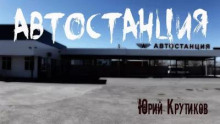 Автостанция