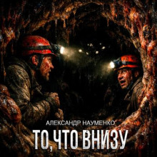 То, что внизу