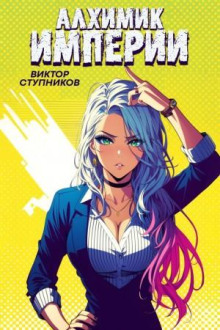 Алхимик Империи