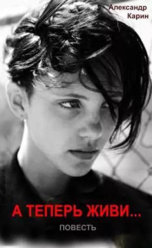 А теперь живи