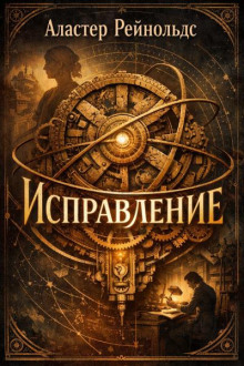 Исправление