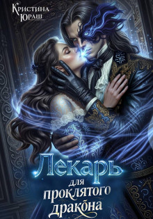 Лекарь для проклятого дракона