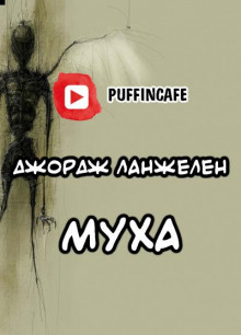 Муха