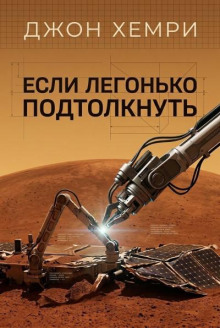 Если легонько подтолкнуть